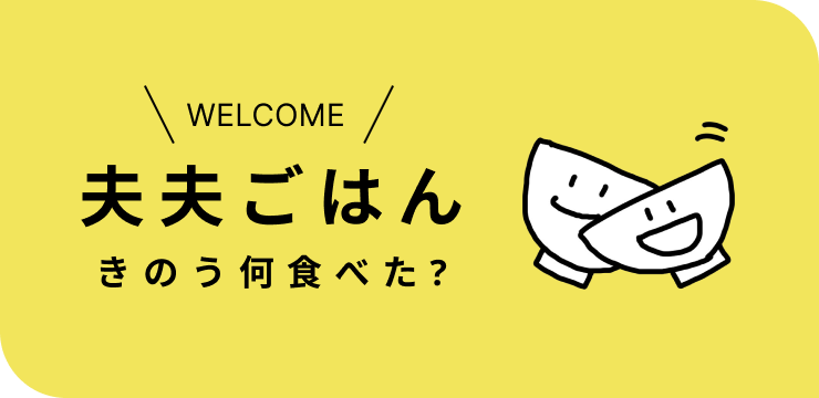 WELCOME 夫夫ごはん 〜きのう何食べた？〜